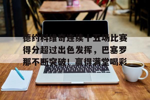 德约科维奇多少胜 -爱游戏官方入口