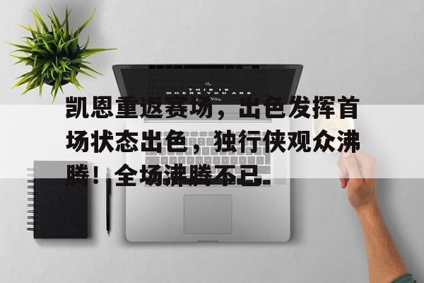 凯恩重返赛场,出色发挥首场状态出色,独行侠观众沸腾!全场沸腾不已-爱游戏