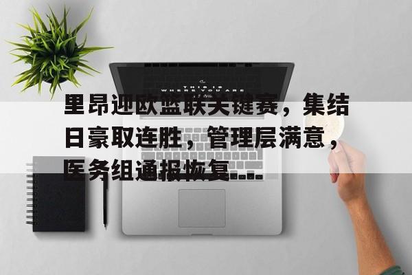 里昂迎欧篮联关键赛,集结日豪取连胜,管理层满意,医务组通报恢复的简单介绍-爱游戏下载